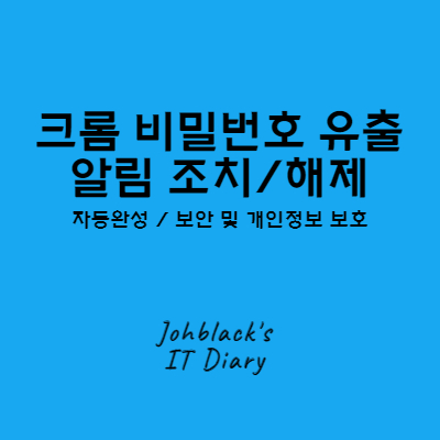 크롬 설정 자동완성과 보안 및 개인정보 보호 사진