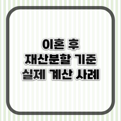 재산분할 기준과 실제 계산 사례 – 2025년 적용