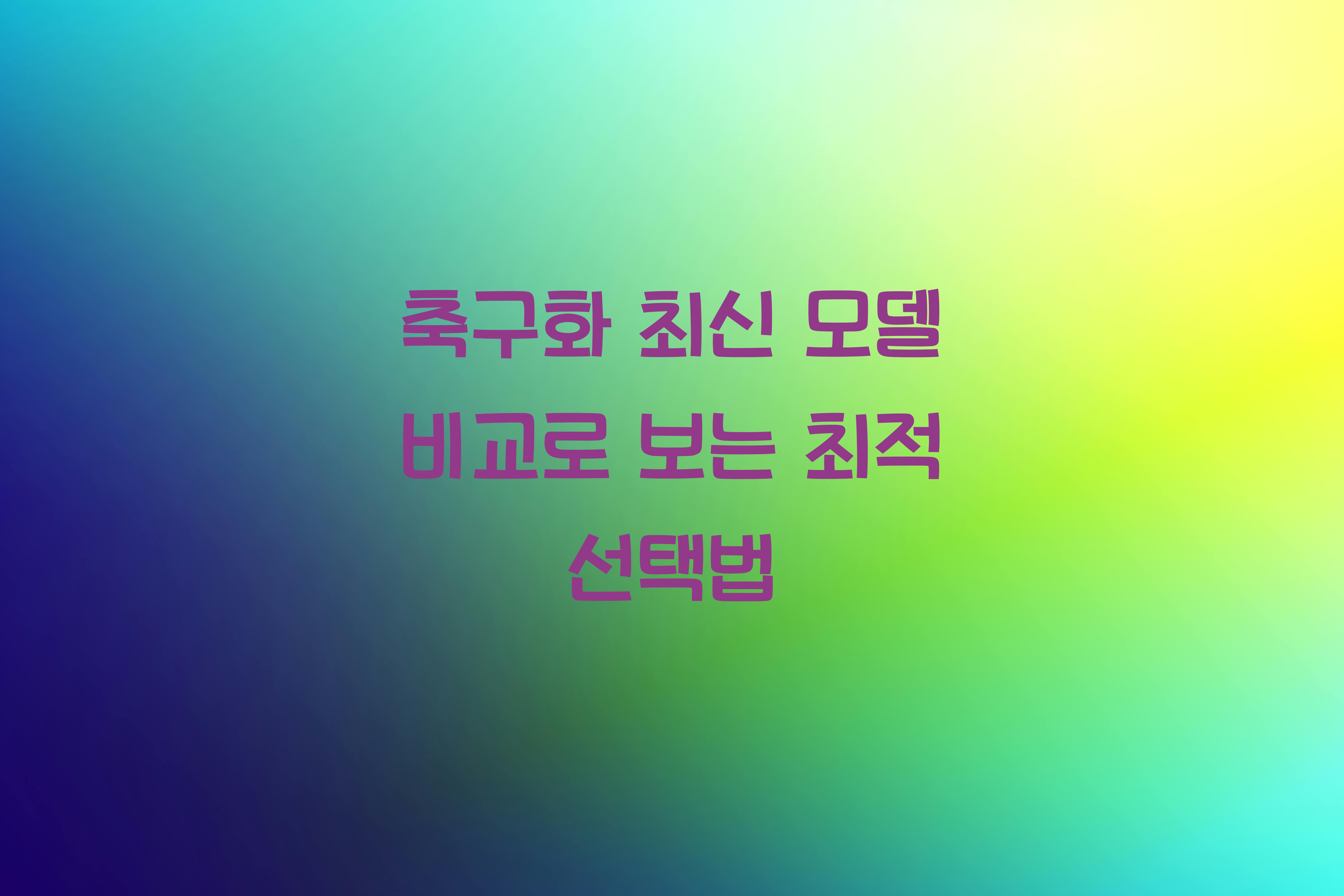 축구화 최신 모델 비교