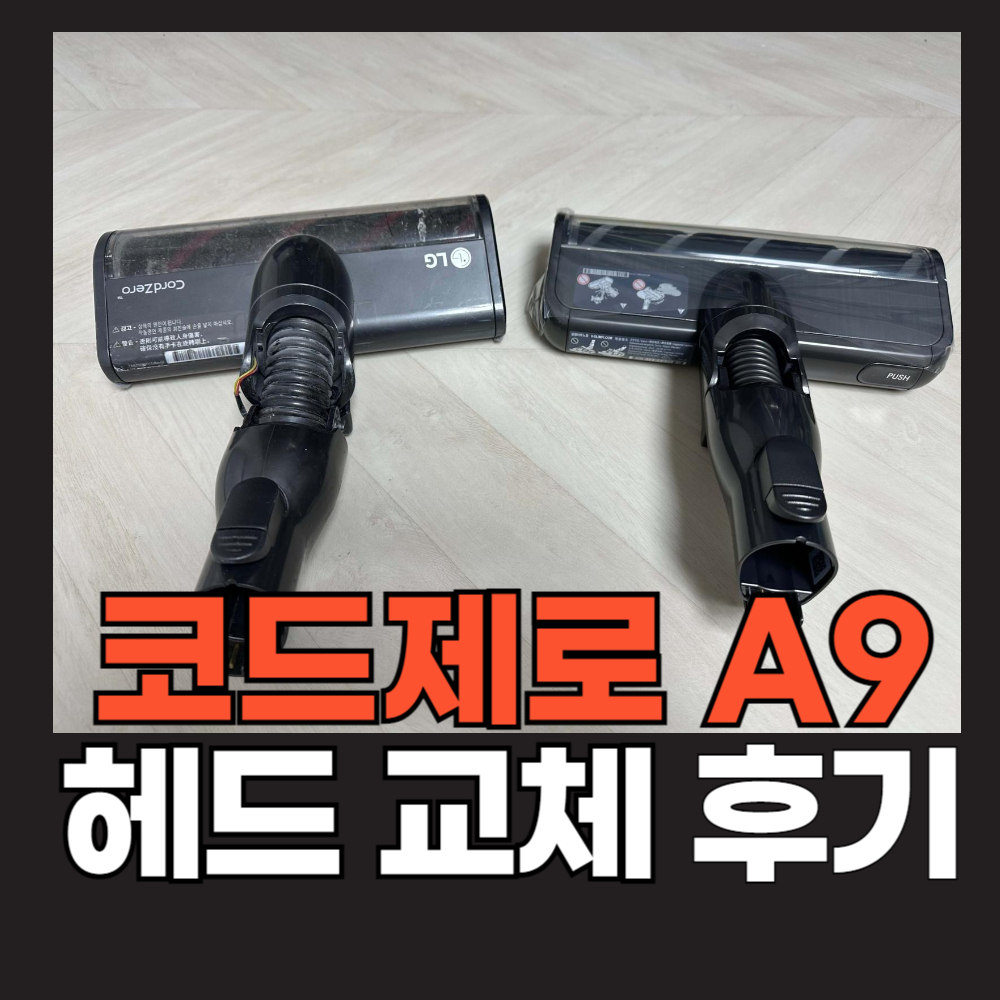 코드제로 A9 A9s 헤드 교체 후기 - 비교 사진