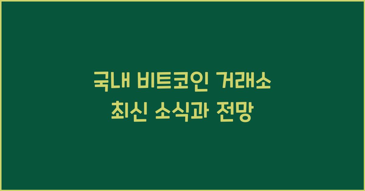 국내 비트코인 거래소