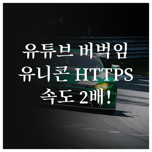유튜브 로딩 속도 올리는 유니콘 HT..