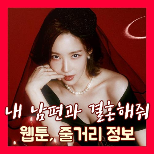 내 남편과 결혼해줘 웹툰 줄거리 이미지