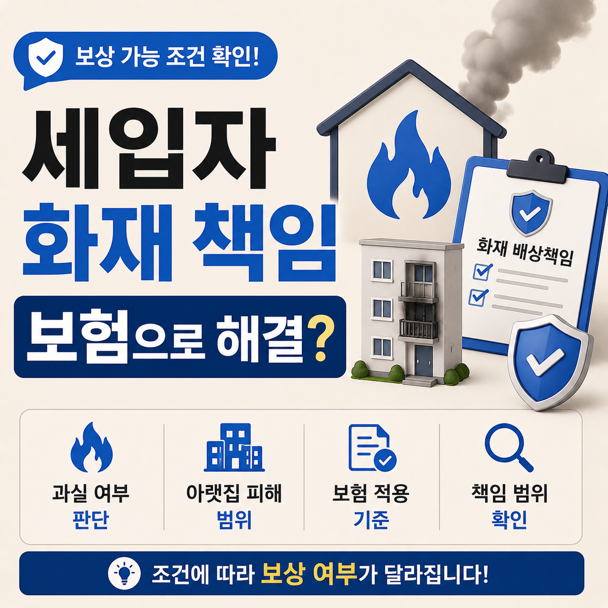 세입자 화재 책임 보상 조건 판단 기준 안내