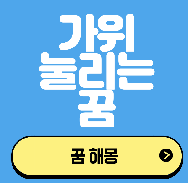 가위눌리는꿈 꿈해몽