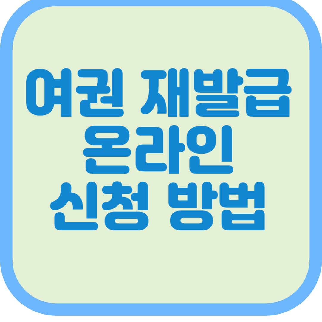 여권 재발급 온라인 신청 방법