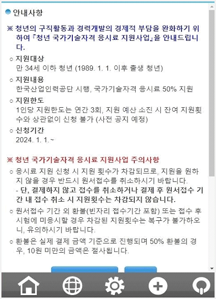  모바일 앱에서 응시료 지원 신청 방법 