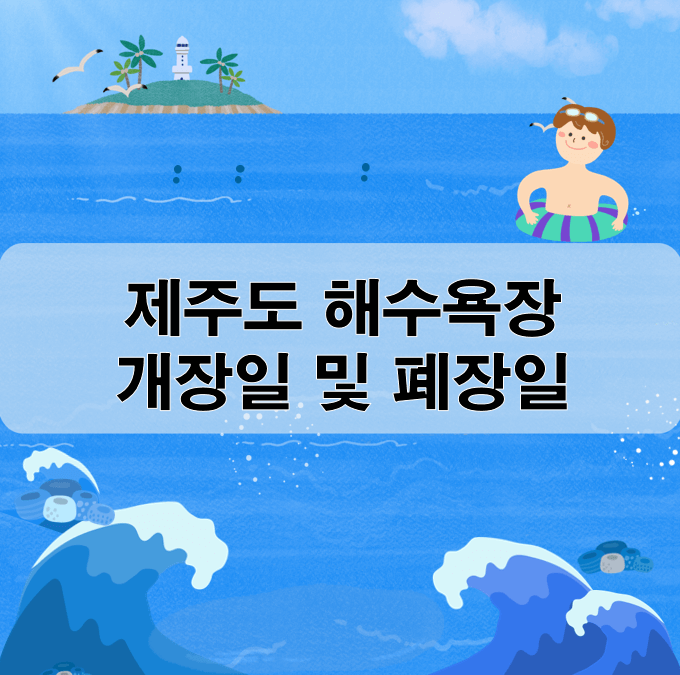 제주도 해수욕장 개장일 폐장일