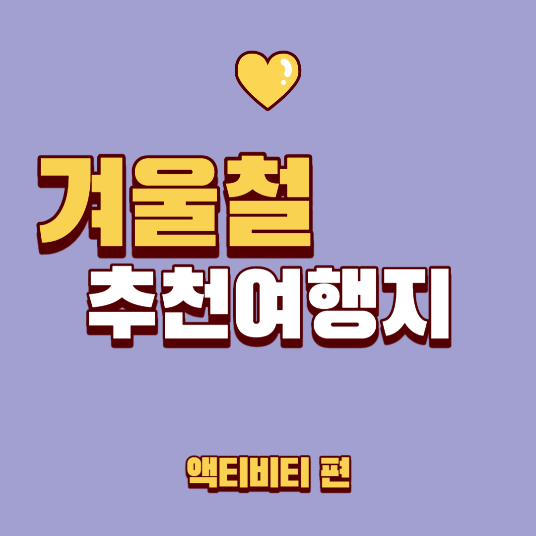 겨울철 추천 여행지 : 액티비티 편