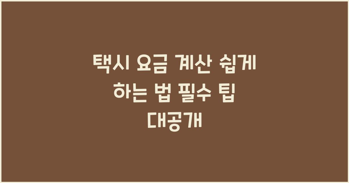 택시 요금 계산
