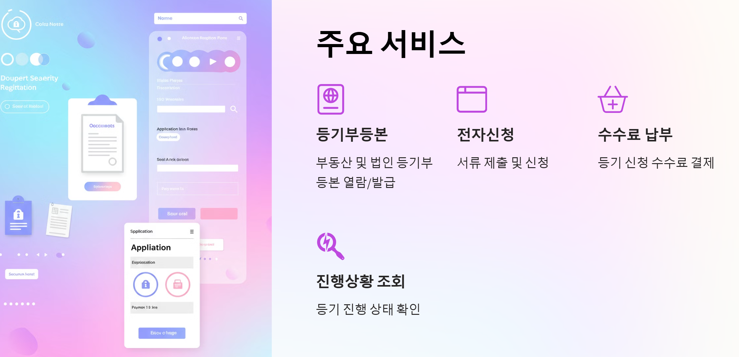 인터넷등기소 주요서비스