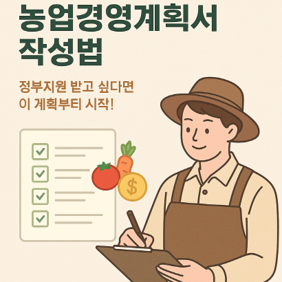 농업경영계획서 작성법 총정리 : 귀농 창업자금 필수 문서 가이드