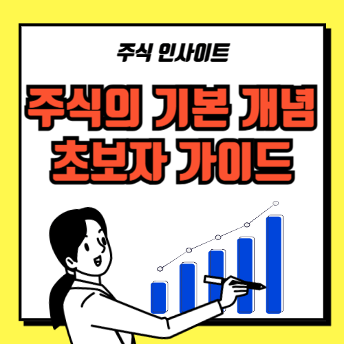 주식의 기본 개념
