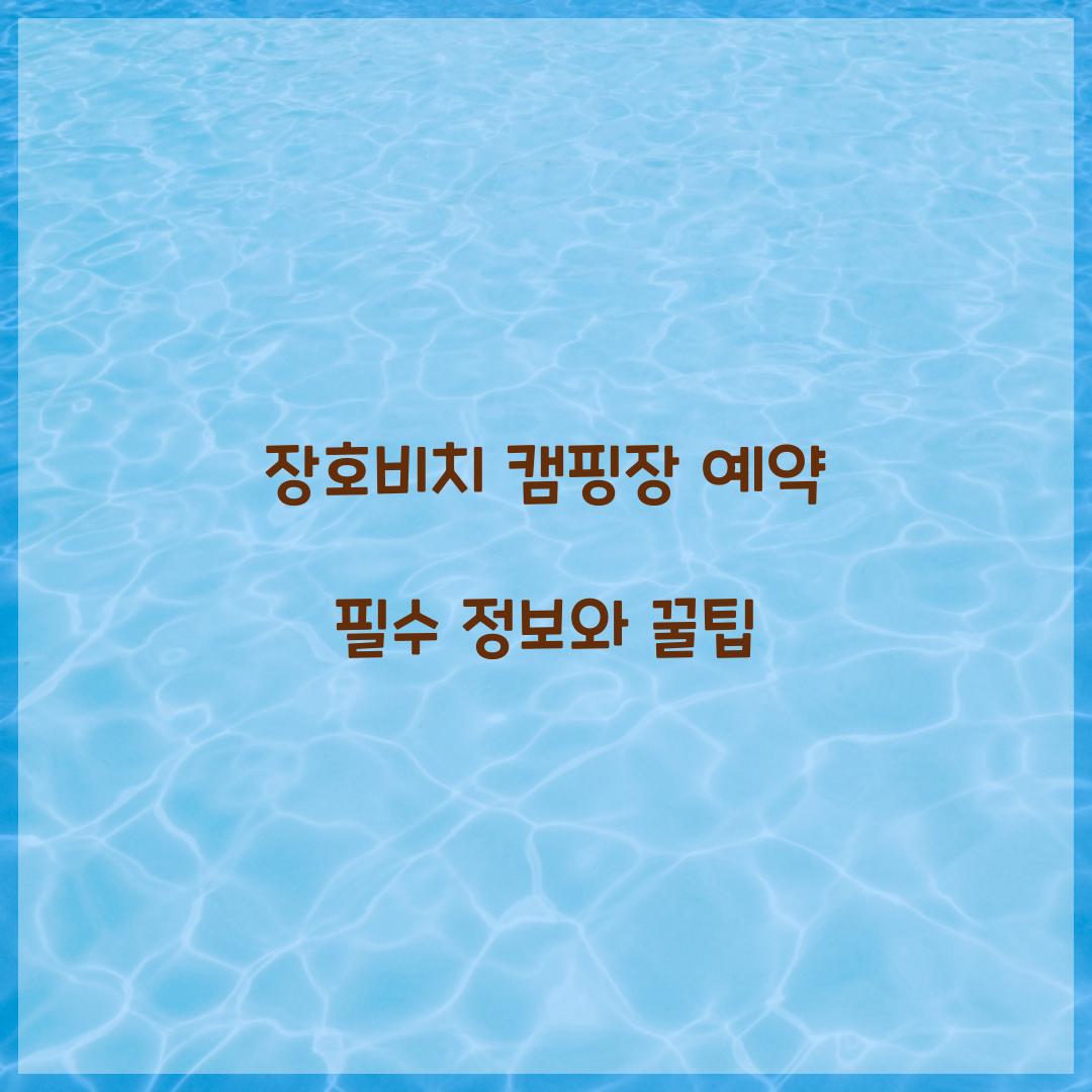 장호비치 캠핑장 예약