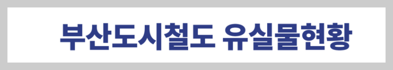 부산도시철도 유실물센터