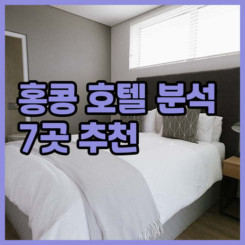 홍콩 여행 필수 정보 7곳의 호텔 상