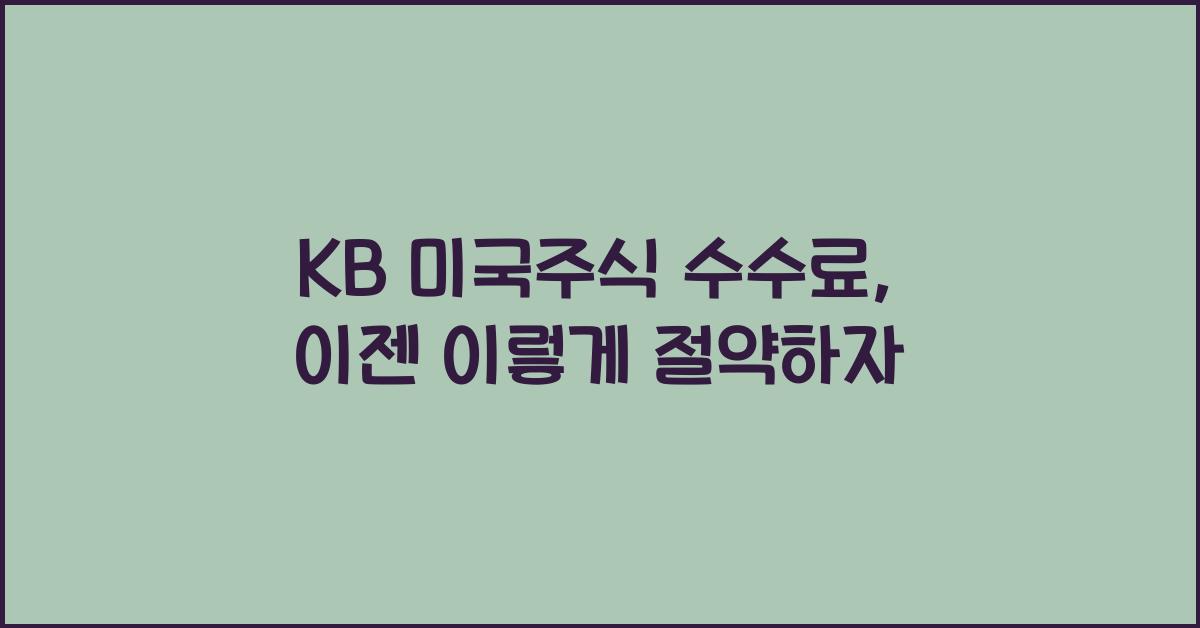 kb 미국주식 수수료