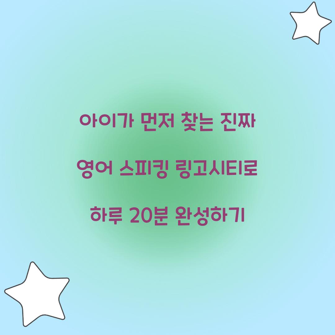 아이가 먼저 찾는 진짜 영어 스피킹 링고시티