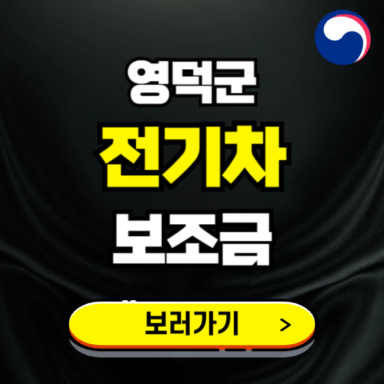 영덕군 전기차 보조금 지원 신청하기 ❘ 2025 지급대상 및 차종 보기