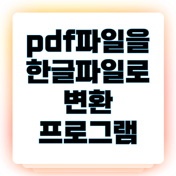 pdf파일을 한글파일로변환 프로그램