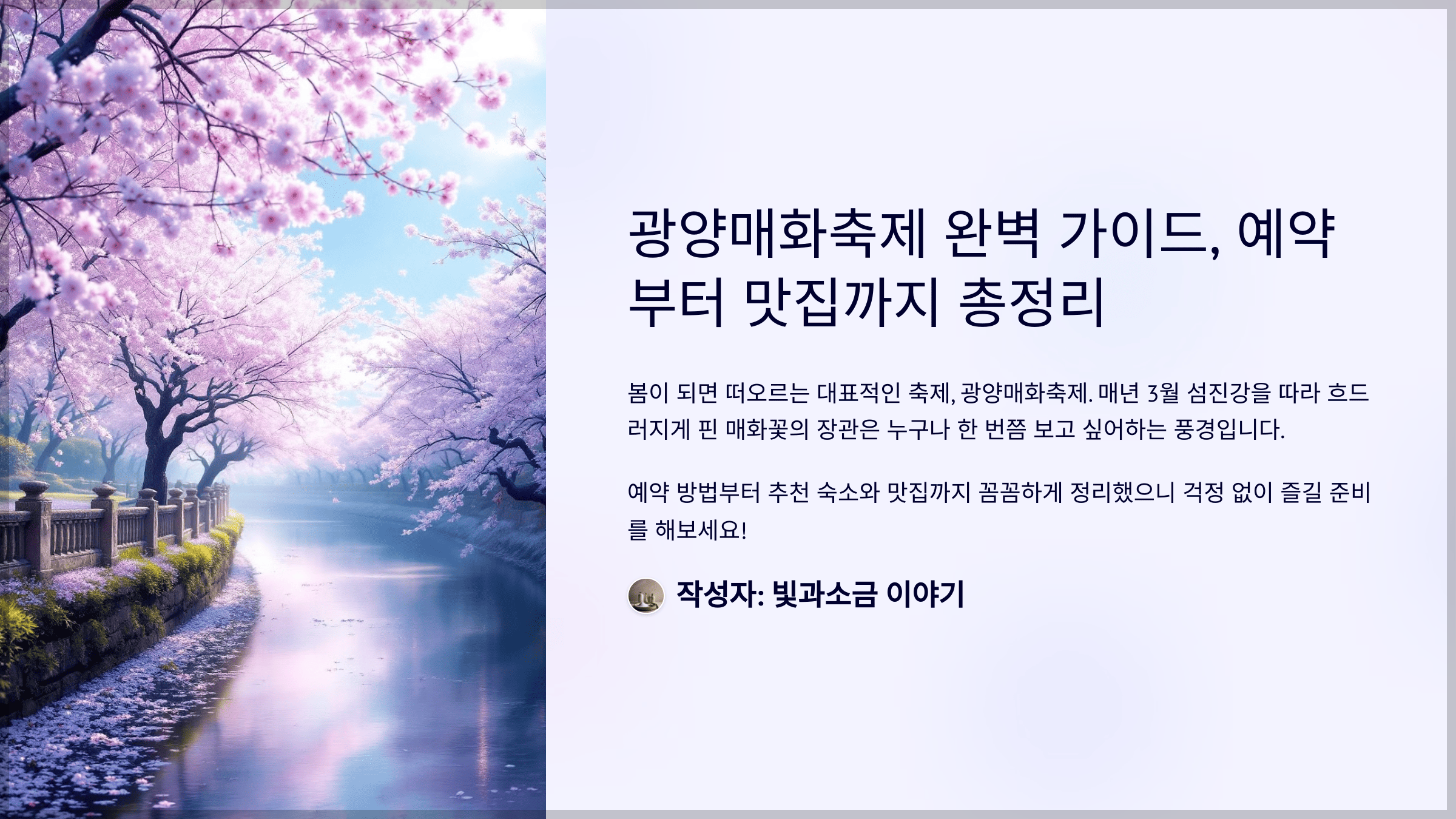 광양매화축제 완벽 가이드, 예약부터 맛집까지 총정리