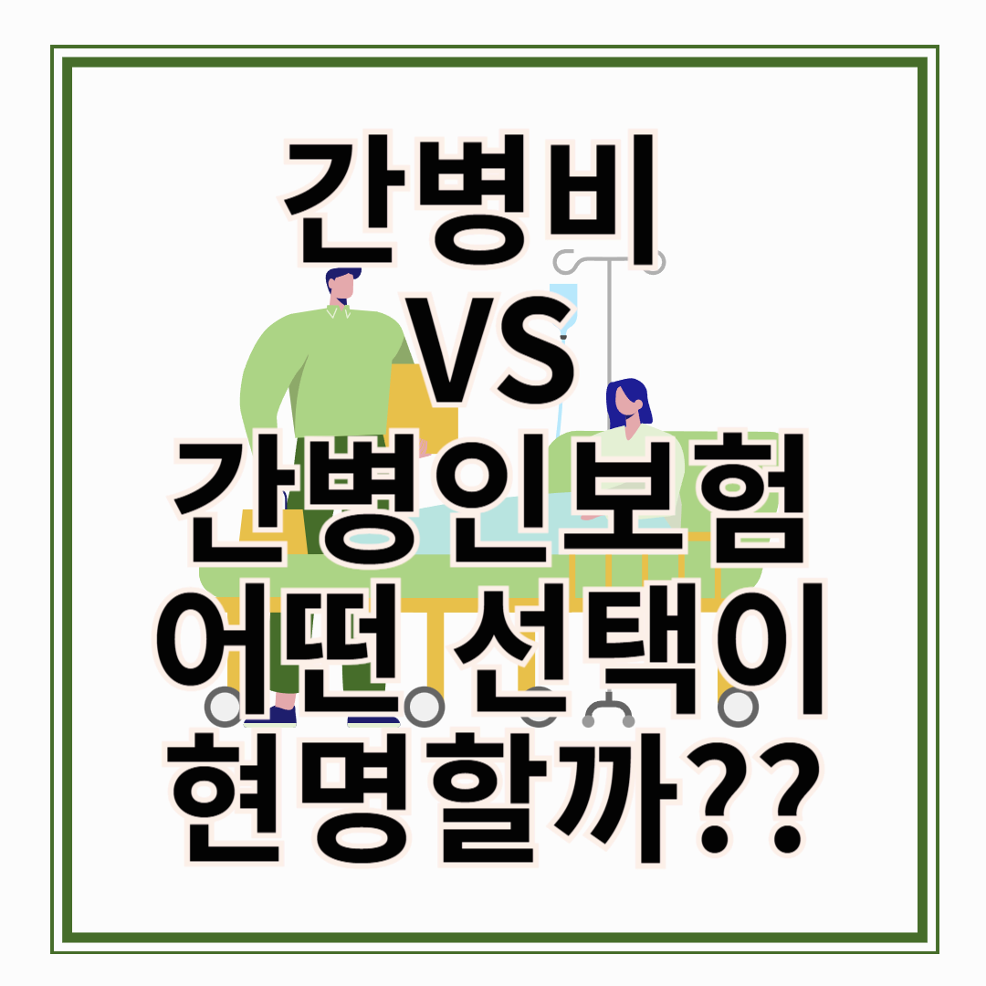 간병인보험 vs 간병비보험, 어떤 선택이 현명할까