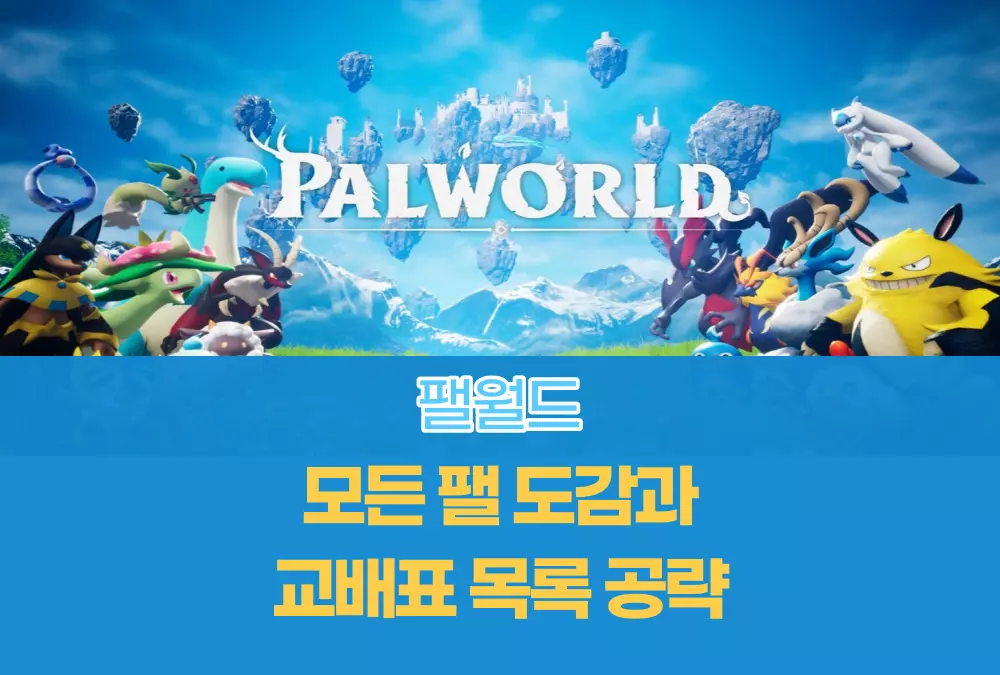팰월드 Palworld