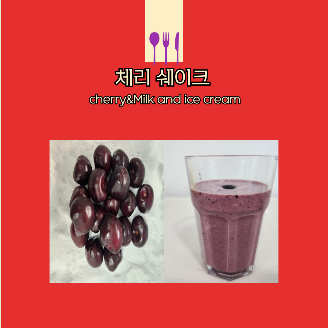 체리 쉐이크