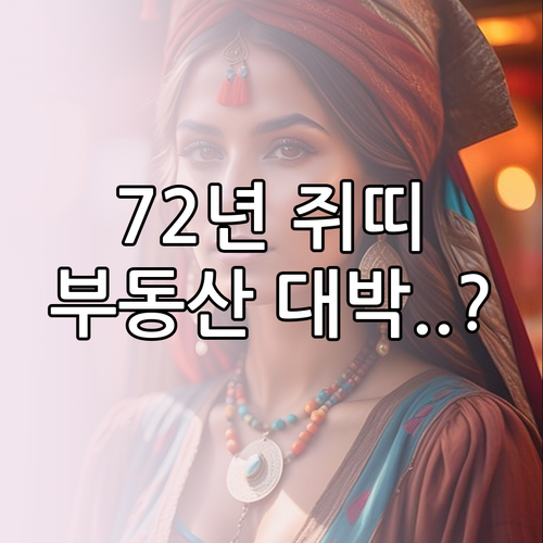 2026년 1972년생 쥐띠 부동산 ..