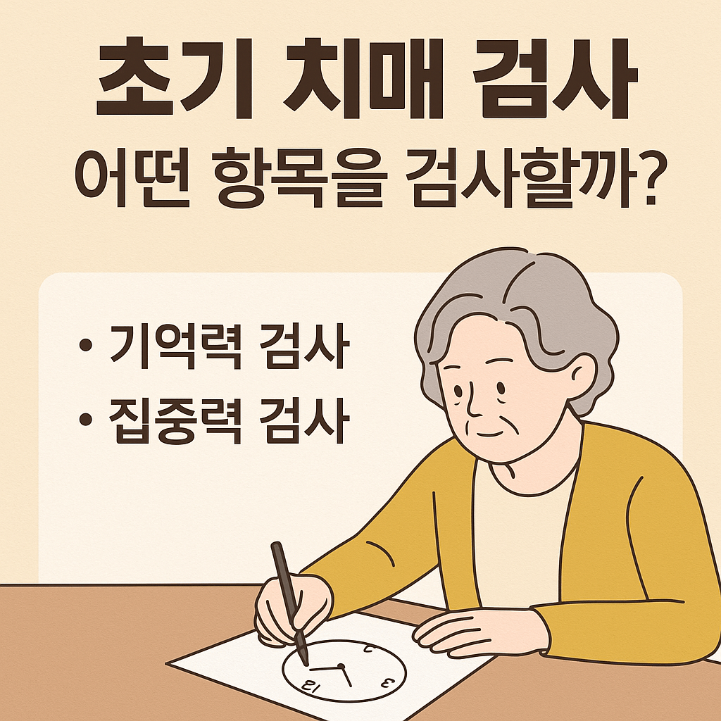 초기 치매 검사