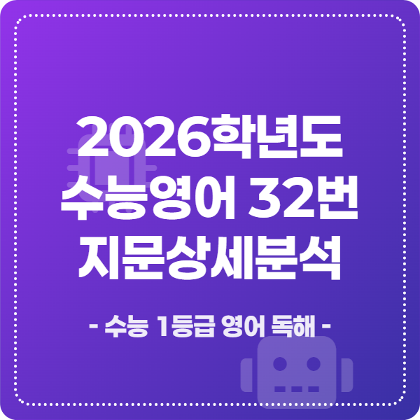 2026학년도 수능영어 32번 지문 분석