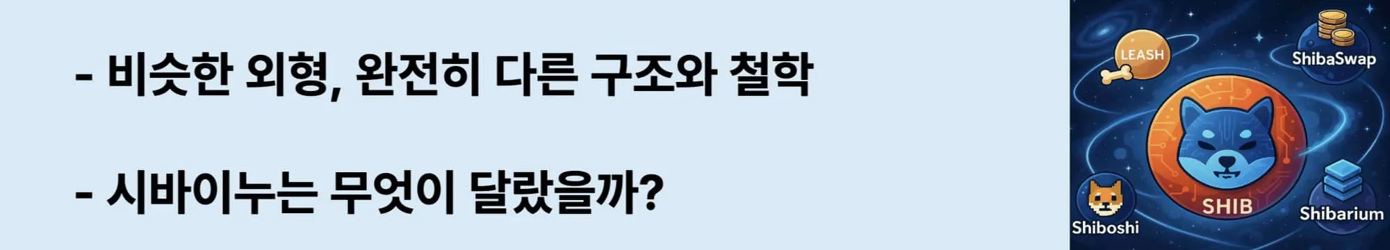 &lsquo;같은 밈, 다른 철학. 시바이누는 왜 달랐는가&rsquo;라는 문구가 포함된 웹배너 이미지. 이 이미지는 도지코인과 시바이누의 기술적 구조, 운영 방식, 철학적 차이를 강조하며 블로그의 비교 분석 주제를 시각적으로 전달함 (shiba vs dogecoin differences).