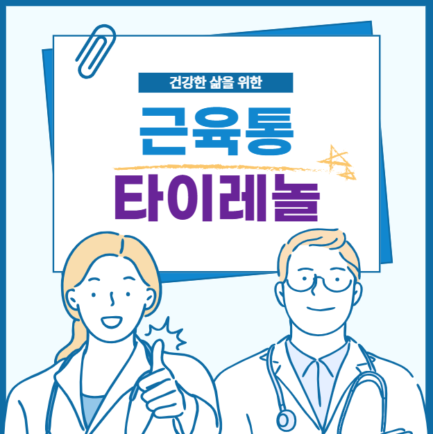 근육통 타이레놀