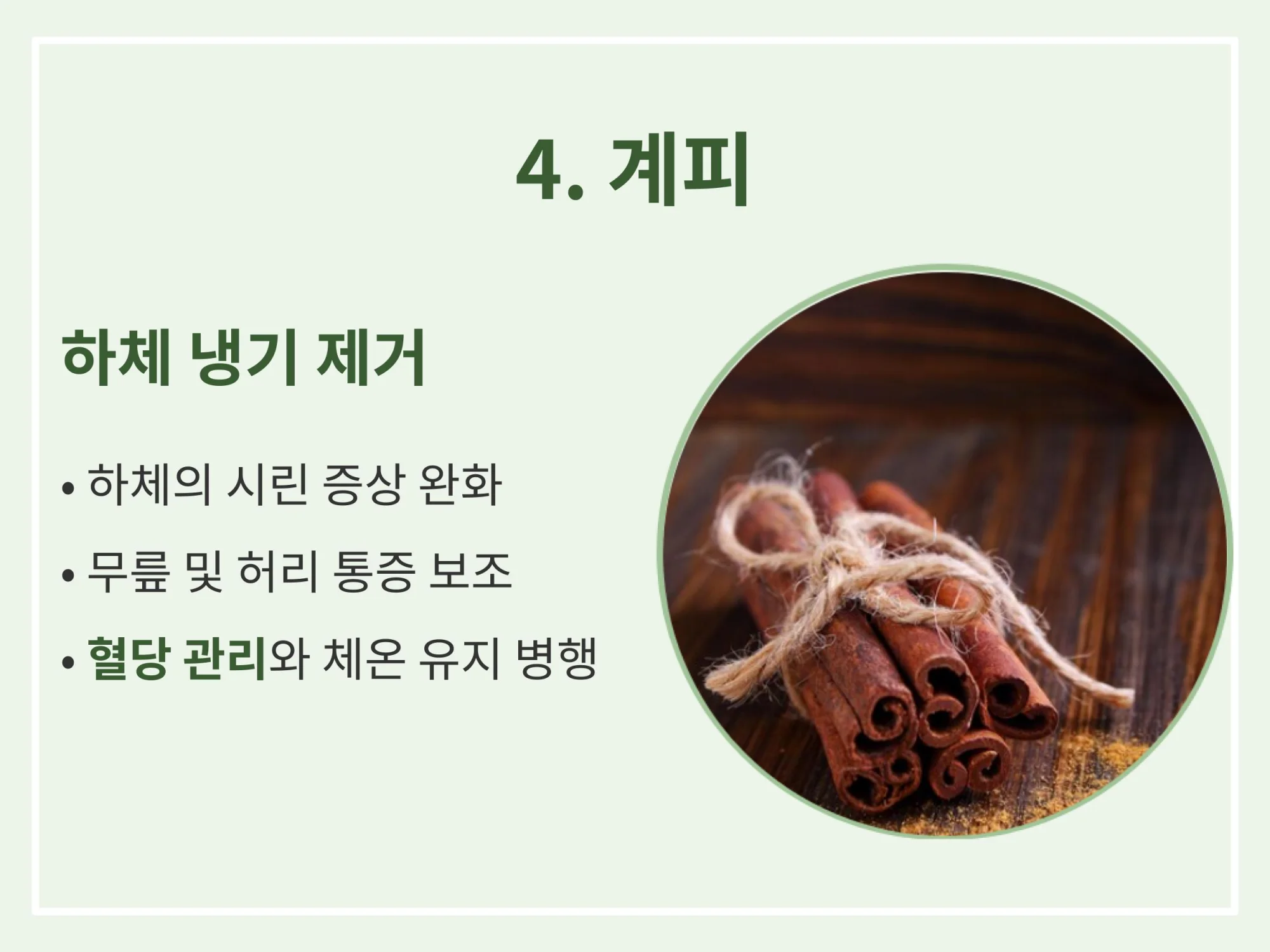 하체의 냉기를 제거하고 무릎 및 허리 통증 완화에 도움을 주는 계피의 특징