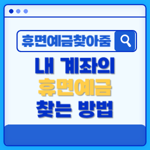 휴면예금찾아줌-휴면예금-찾는방법-썸네일