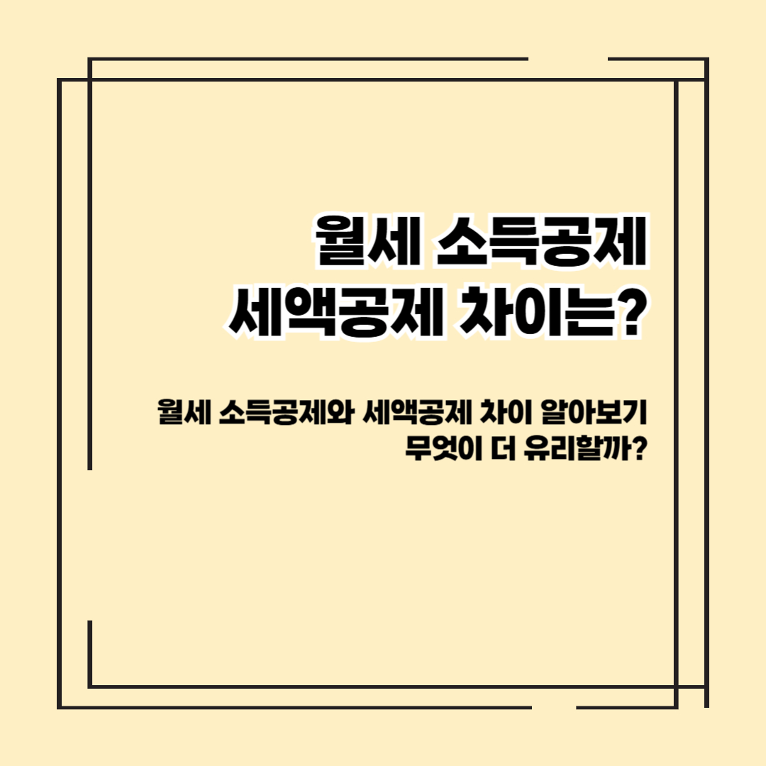 월세 소득공제와 세액공제 차이