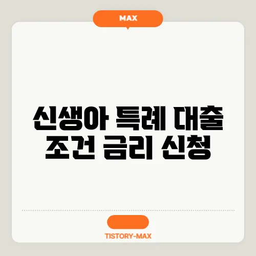 신생아 특례 대출 조건 금리 신청