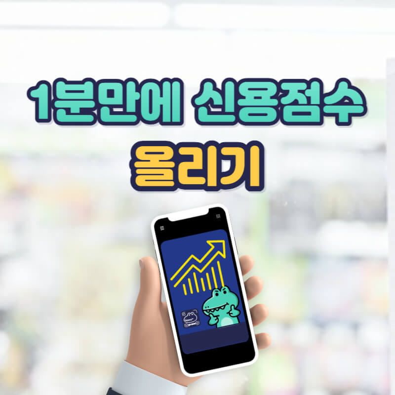 1분만에 무료 신용점수 올리기 썸네일