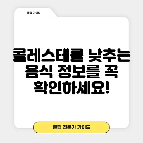 콜레스테롤 낮추는 음식 정보를 꼭 확인하세요!
