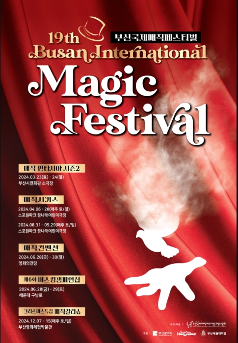 부산-국제-매직-페스티벌