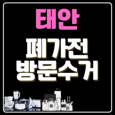 썸네일_태안 폐가전 방문 무상수거