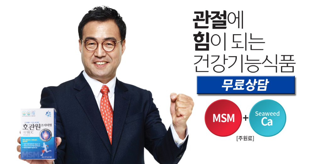 관절에 힘이 되는 호관원
