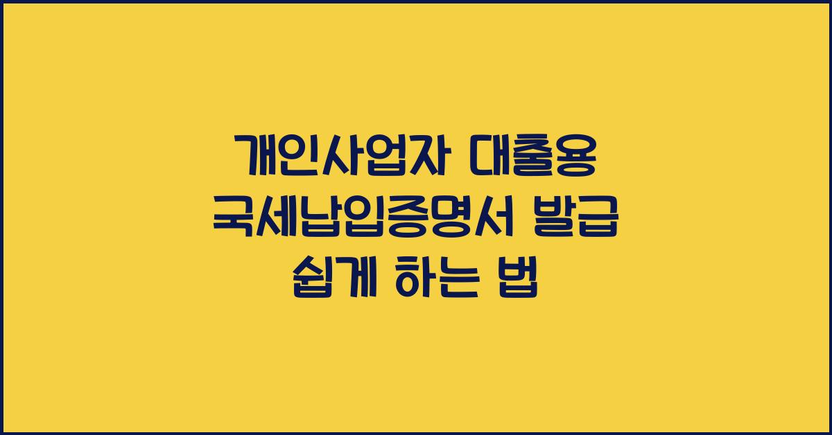 개인사업자 대출용 국세납입증명서