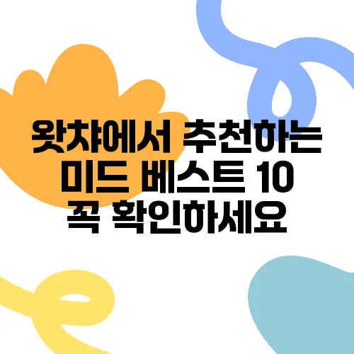 왓챠에서 추천하는 미드 베스트 10 꼭 확인하세요