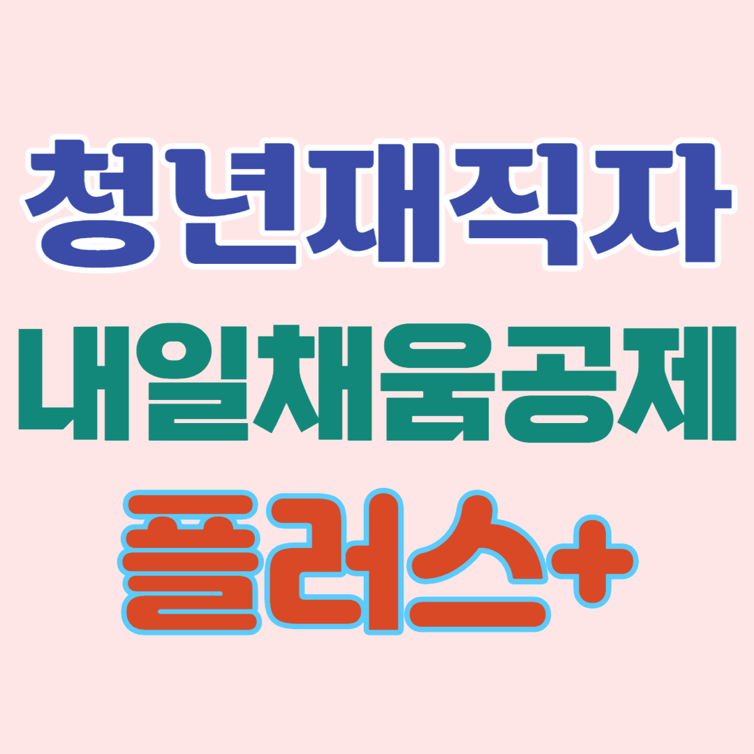 중소기업에 근무하는 청년재직자를 지원하는 내일채움공제플러스에 대해 알아봅니다.
중소기업에 근무하는 청년재직자를 지원하는 내일채움공제플러스에 대해 알아봅니다.