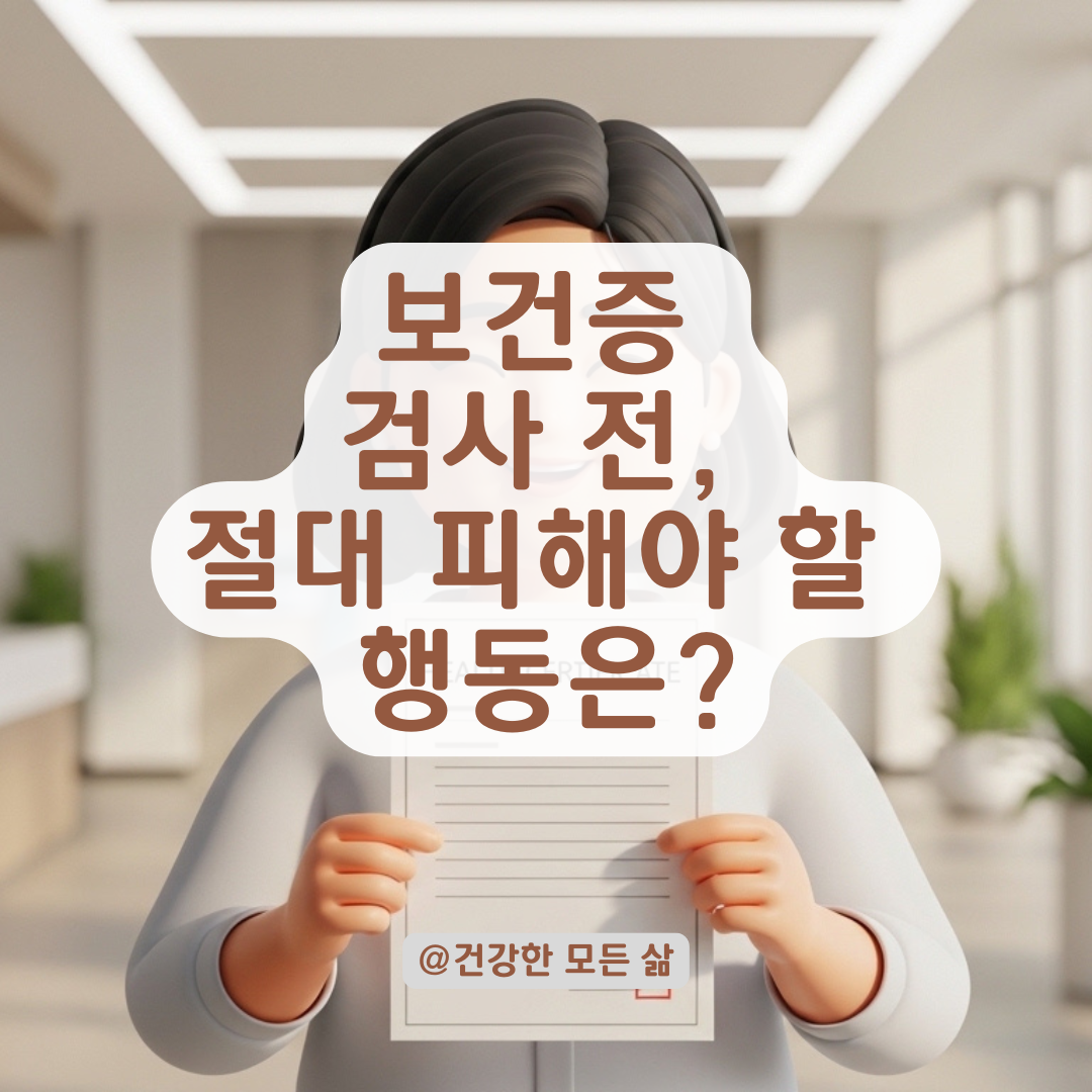 정확한 보건증 검사를 위해 검사 전 피해야 할 음식과 생활 수칙!