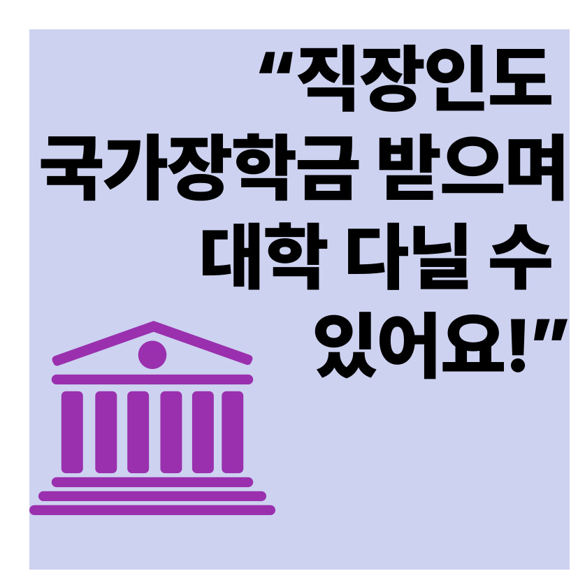🎓 일하면서 대학 다니는 법? 성인학습자를 위한 학사편입&middot;야간대&middot;주말대학 총정리 + 장학 혜택