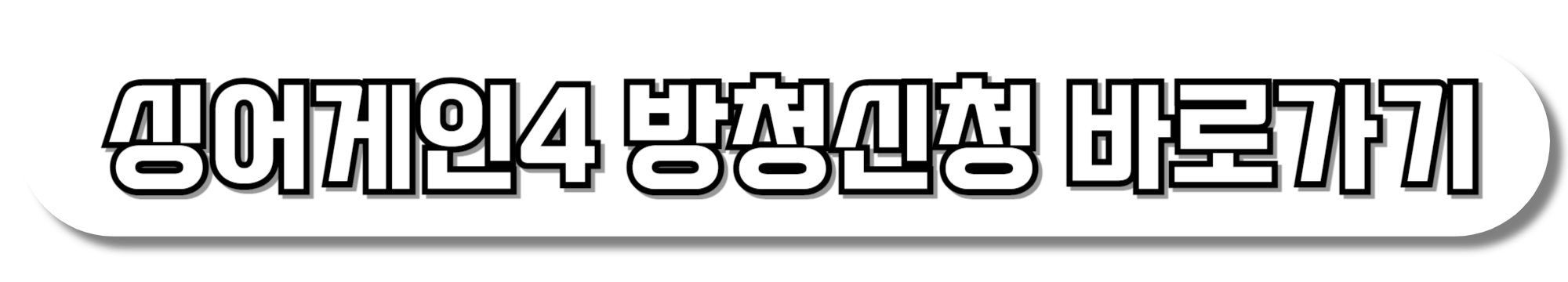 싱어게인4-방청신청-바로가기