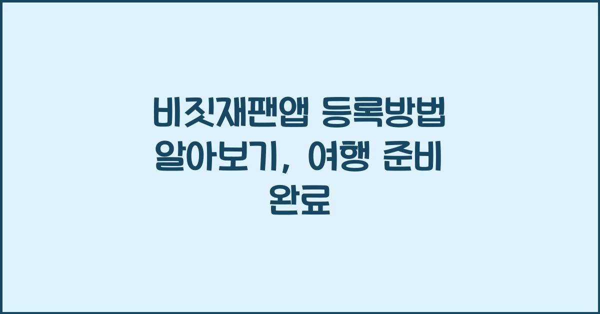 비짓재팬앱 등록방법