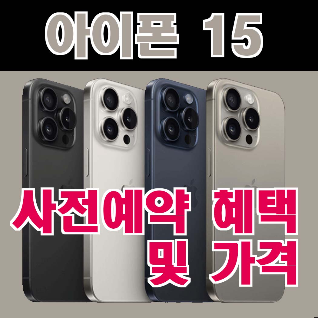 아이폰 15 사전예약 혜택